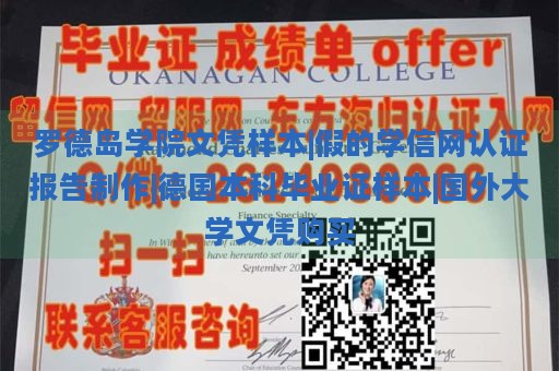 罗德岛学院文凭样本|假的学信网认证报告制作|德国本科毕业证样本|国外大学文凭购买