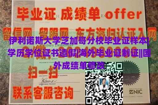 伊利诺斯大学芝加哥分校毕业证样本|学历学位证书造假|海外毕业证制证||国外成绩单修改