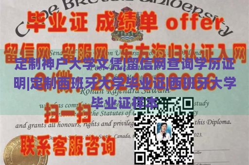 定制神户大学文凭|留信网查询学历证明|定制西班牙大学毕业证|西班牙大学毕业证样本