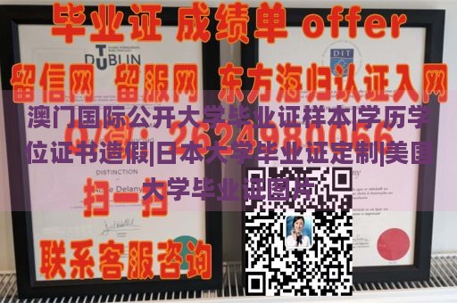 澳门国际公开大学毕业证样本|学历学位证书造假|日本大学毕业证定制|美国大学毕业证图片