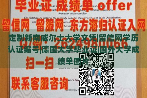 定制新南威尔士大学文凭|留信网学历认证编号|德国大学毕业证|国外大学成绩单图片