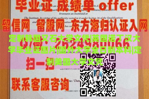 定制韩国又石大学文凭|英国诺丁汉大学毕业证图片|国外大学全日制本科|定制美国大学文凭