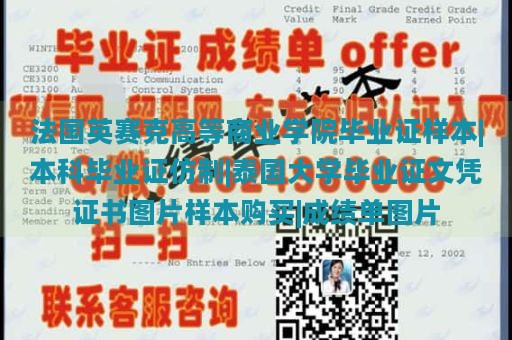 法国英赛克高等商业学院毕业证样本|本科毕业证仿制|泰国大学毕业证文凭证书图片样本购买|成绩单图片