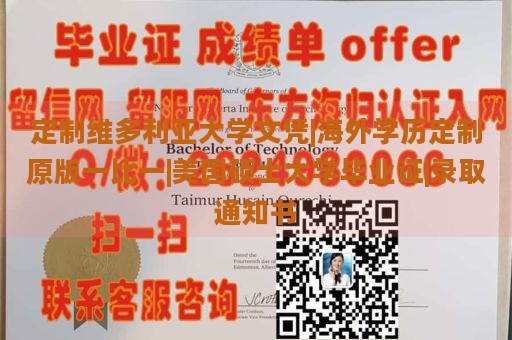 定制维多利亚大学文凭|海外学历定制原版一比一|美国硕士大学毕业证|录取通知书