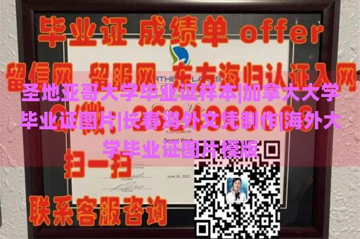 圣地亚哥大学毕业证样本|加拿大大学毕业证图片|长春海外文凭制作|海外大学毕业证图片模版