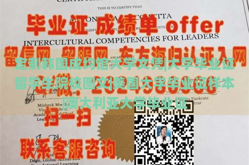 定制韩国成均馆大学文凭|大学毕业证留学生院校图文|美国大学毕业证样本|澳大利亚大学毕业证