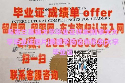 乌克兰基辅大学毕业证样本|加拿大大学毕业证图片|泰国学历证书样本|大学毕业证