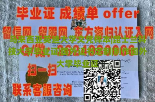 马来西亚英迪大学文凭样本|昆士兰科技大学毕业证|国外证书定制|制作国外大学毕业证