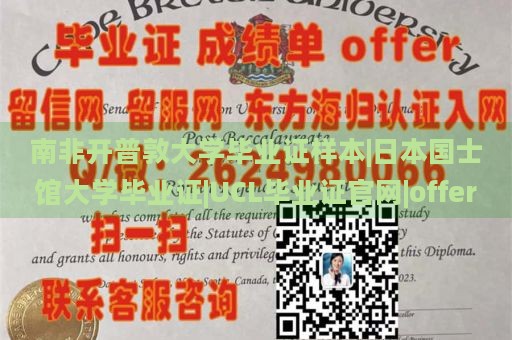 南非开普敦大学毕业证样本|日本国士馆大学毕业证|UCL毕业证官网|offer