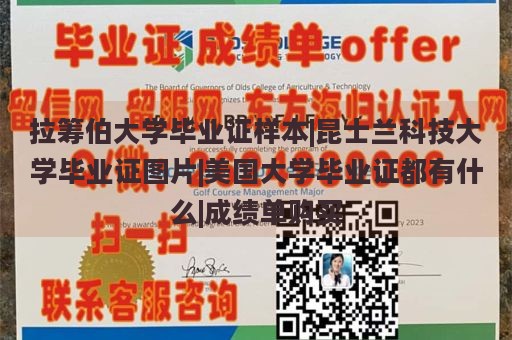 拉筹伯大学毕业证样本|昆士兰科技大学毕业证图片|美国大学毕业证都有什么|成绩单购买