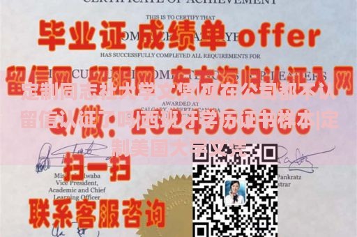 定制同志社大学文凭|现在公司都不认留信认证了吗|西班牙学历证书样本|定制美国大学文凭