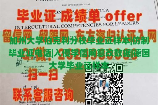 加州大学伯克利分校毕业证样本|仿制毕业证电话|入侵学信网篡改数据|德国大学毕业证样本