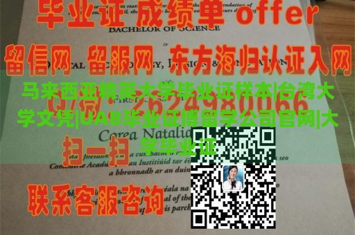 马来西亚精英大学毕业证样本|台湾大学文凭|UAB毕业证博留学公司官网|大学毕业证