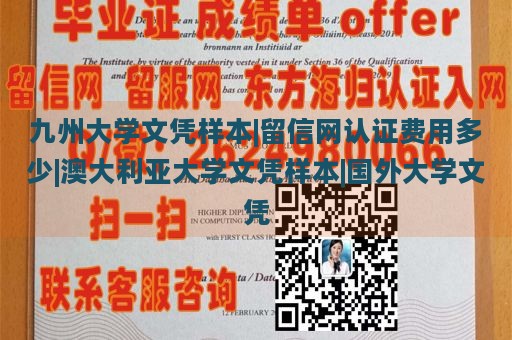 九州大学文凭样本|留信网认证费用多少|澳大利亚大学文凭样本|国外大学文凭