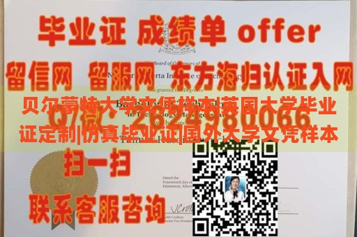 贝尔蒙特大学文凭样本|英国大学毕业证定制|仿真毕业证|国外大学文凭样本