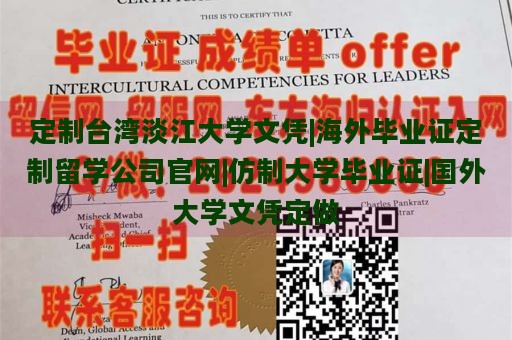 定制台湾淡江大学文凭|海外毕业证定制留学公司官网|仿制大学毕业证|国外大学文凭定做