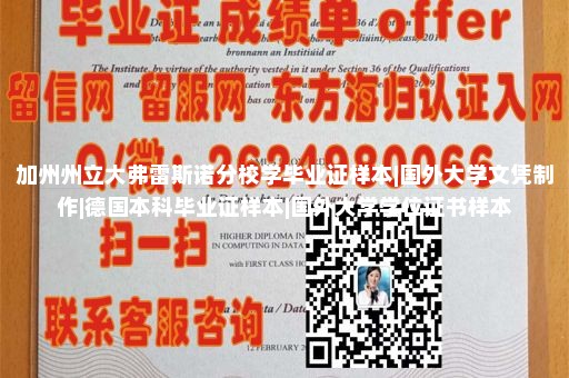 加州州立大弗雷斯诺分校学毕业证样本|国外大学文凭制作|德国本科毕业证样本|国外大学学位证书样本