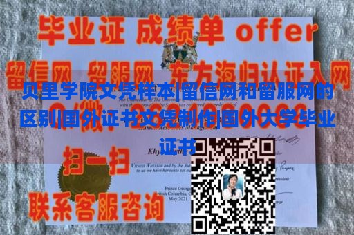 贝里学院文凭样本|留信网和留服网的区别|国外证书文凭制作|国外大学毕业证书