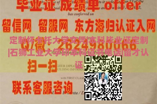 定制怀卡托大学文凭|本科毕业证定制|石狮工业大学印本科证书电话|留才认证