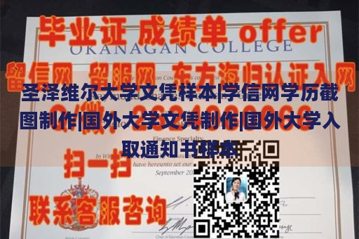 圣泽维尔大学文凭样本|学信网学历截图制作|国外大学文凭制作|国外大学入取通知书样本