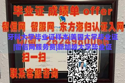 牙科大学毕业证样本|美国大学毕业证|留信网服务费|新加坡大学毕业证