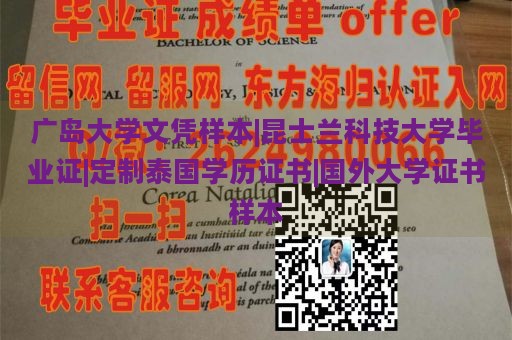 广岛大学文凭样本|昆士兰科技大学毕业证|定制泰国学历证书|国外大学证书样本