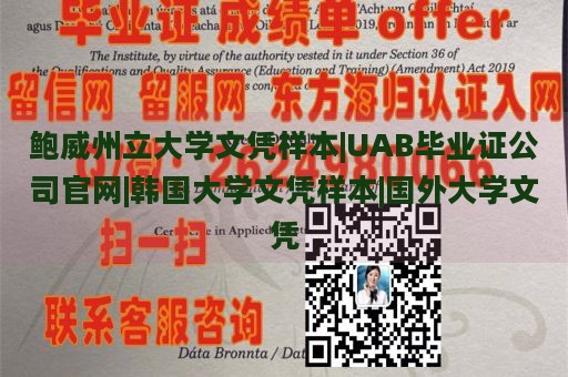 鲍威州立大学文凭样本|UAB毕业证公司官网|韩国大学文凭样本|国外大学文凭