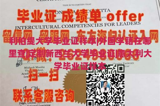 利伯缇大学毕业证样本|外国学籍在哪里查|定制新西兰大学毕业证|意大利大学毕业证样本