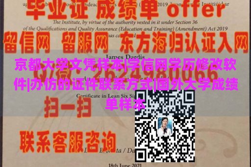 京都大学文凭样本|学信网学历修改软件|办仿的证件联系方式|国外大学成绩单样本