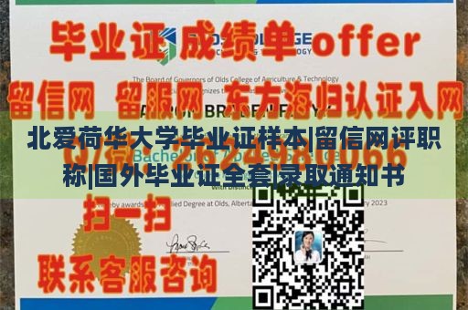 北爱荷华大学毕业证样本|留信网评职称|国外毕业证全套|录取通知书