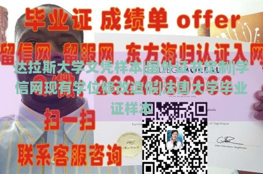 达拉斯大学文凭样本|国外证书定制|学信网现有学位修改造假|法国大学毕业证样本