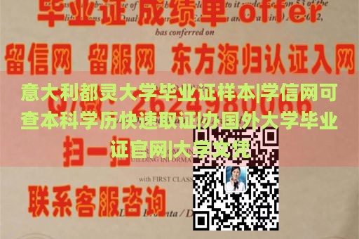 意大利都灵大学毕业证样本|学信网可查本科学历快速取证|办国外大学毕业证官网|大学文凭