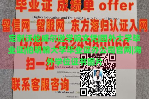 定制沃伦威尔逊学院文凭|国外大学毕业证|伯明翰大学毕业证办公司官网|海外学位证书图片