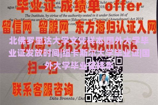 北佛罗里达大学文凭样本|国外大学毕业证发放时间|纽卡斯尔大学毕业证|国外大学毕业证样本