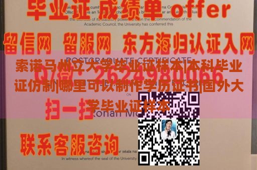 索诺马州立大学毕业证样本|本科毕业证仿制|哪里可以制作学历证书|国外大学毕业证样本