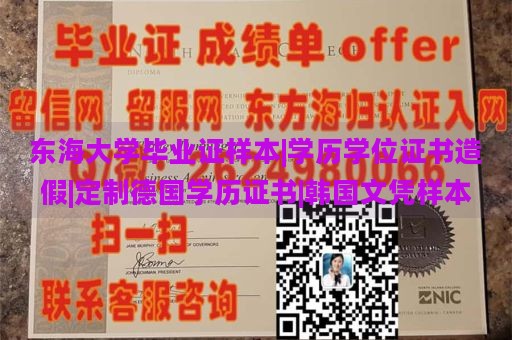 东海大学毕业证样本|学历学位证书造假|定制德国学历证书|韩国文凭样本