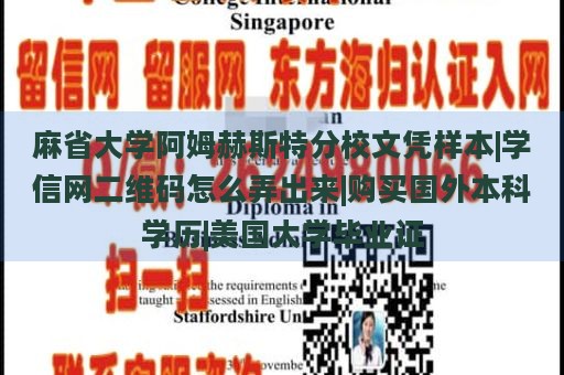 麻省大学阿姆赫斯特分校文凭样本|学信网二维码怎么弄出来|购买国外本科学历|美国大学毕业证