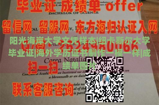 阳光海岸大学文凭样本|纽卡斯尔大学毕业证|海外学历证书制作一模一样|成绩单图片