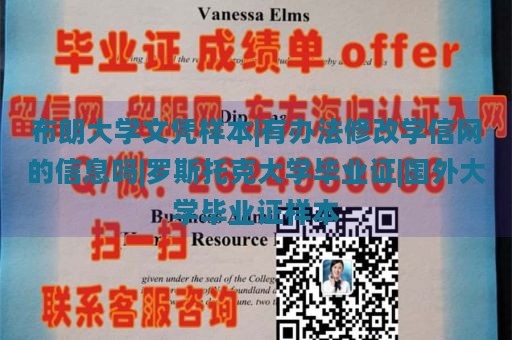 布朗大学文凭样本|有办法修改学信网的信息吗|罗斯托克大学毕业证|国外大学毕业证样本