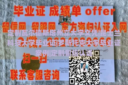 定制瓦尔德斯塔州立大学文凭|昆士兰科技大学毕业证|罗斯托克大学毕业证案例|定制留信认证