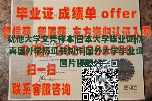 犹他大学文凭样本|日本大学毕业证|仿真国外学历证书制作|国外大学毕业证图片模版