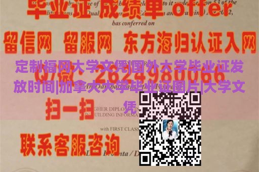 定制福冈大学文凭|国外大学毕业证发放时间|加拿大大学毕业证图片|大学文凭