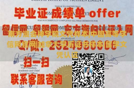 南方浸会神学院文凭样本|中国高等学信网官网|加拿大学历证书样本|留学文凭认证