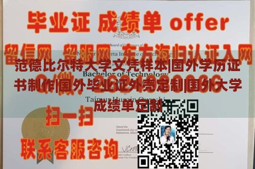 范德比尔特大学文凭样本|国外学历证书制作|国外毕业证外壳定制|国外大学成绩单定制