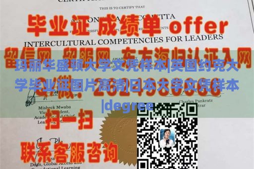 玛丽华盛顿大学文凭样本|英国约克大学毕业证图片高清|日本大学文凭样本|degree