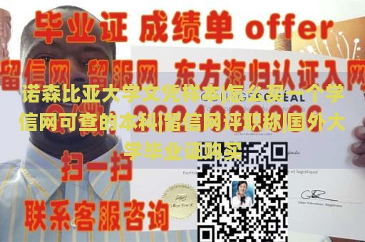 诺森比亚大学文凭样本|怎么买一个学信网可查的本科|留信网评职称|国外大学毕业证购买