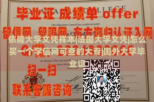 依隆大学文凭样本|法国大学文凭|怎么买一个学信网可查的大专|国外大学毕业证