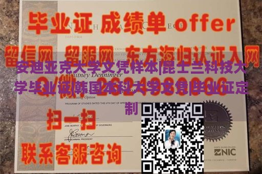 安迪亚克大学文凭样本|昆士兰科技大学毕业证|韩国本科大学文凭|毕业证定制