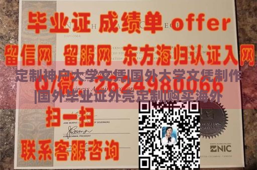 定制神户大学文凭|国外大学文凭制作|国外毕业证外壳定制|购买海外