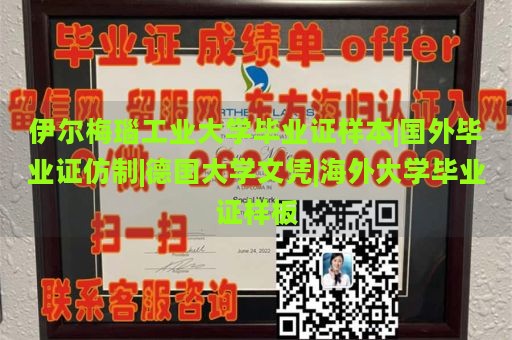 伊尔梅瑙工业大学毕业证样本|国外毕业证仿制|德国大学文凭|海外大学毕业证样板